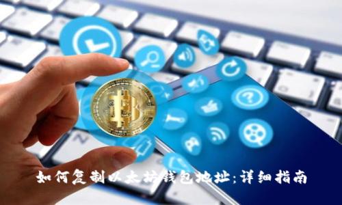 如何复制以太坊钱包地址：详细指南