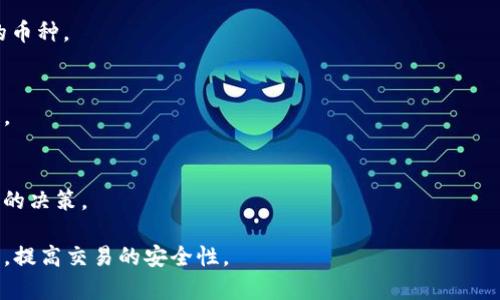 为了满足你的需求，我将为“Tokenim转币时能停止吗”这个主题构建一个的、关键词，并展开详细介绍和相关问题。


jiaotiTokenim转币时能停止吗？全面解析与常见问题/jiaoti
Tokenim, 转币, 停止, 加密货币/guanjianci
```

### Tokenim转币时能停止吗？全面解析与常见问题

在加密货币的交易过程中，用户如何方便地转币，并确保该过程的安全与顺利，是许多人关注的重点。Tokenim平台是一个相对新兴且逐渐受到青睐的交易平台，那么在Tokenim上转币时，我们首先要了解的是能否在转币过程中停止交易。本文将详细解析这一问题，并回答其他相关的问题，确保用户对Tokenim的操作有清晰的理解。

#### Tokenim转币基本流程概述

Tokenim是一个去中心化的加密货币交易平台，用户可以通过Tokenim实现快速便捷的数字资产转移。无论是买入、卖出，还是转账，tokenim 的设计都旨在提供尽可能无缝的用户体验。

转币的基本流程通常包括选择钱包、输入目标地址、确认金额、以及最后的确认步骤。在这个过程中，用户需要确保所有信息都准确无误，否则很可能会造成不可逆的损失。

#### Tokenim转币时能否中止？

关于“转币时是否可以停止”的问题，答案是相对复杂的。在大多数情况下，一旦用户点击确认转账，转币过程就开始了，系统会立即处理该请求。

在Tokenim平台上，用户在转账确认之前，可以随时修改输入的信息，比如钱包地址和转账金额。但是，一旦完成确认并提交，转账过程会被视为已完成，几乎无法撤回或停止。

#### 相关问题讨论

在了解了Tokenim转币的基本信息之后，我们接下来将讨论一些与这方面相关的常见问题。以下是我们将要探讨的四个问题：

1. Tokenim转币的手续费是多少？
2. 如果转币失败，我应该做些什么？
3. 如何确保我在Tokenim上的转币安全？
4. Tokenim支持哪些数字货币的转移？

### Tokenim转币的手续费是多少？

手续费说明
Tokenim在进行转币操作时，会收取一定比例的手续费。一般情况下这笔手续费是平台运营的一部分，用于支持其技术维护和服务。

手续费一般是以转账金额的一定百分比表示，有时也会是固定金额，并且根据不同的币种以及网络状况有所不同。因此，在转币时，用户可以在Tokenim的钱包或者转账界面查看到准确的手续费信息。

如何查看具体手续费
在Tokenim上，用户可以在进行转账之前，直接在确认页面看到所需支付的手续费。这能够帮助用户在明确所有费用的情况下做出最终的转账决定。

手续费的变化情况
需要注意的是，手续费可能会根据网络拥堵情况而变化。当网络繁忙时，转账费用可能会增加。因此，用户可以选择在网络比较畅通的时间进行转账，从而节省手续费。

### 如果转币失败，我应该做些什么？

转币失败的常见原因
在Tokenim平台中，转币失败可能会因多种原因导致，例如网络不稳定、钱包地址错误、余额不足等。首先，用户需要在钱包进行详细检查，确保所有信息的输入都是准确的。

转币失败后的应对措施
如果用户遇到转币失败的情况，首先应收集相关信息，包括交易记录、错误信息等，然后通过Tokenim的客服渠道寻求帮助。同时，用户也可访问Tokenim提供的常见问题解答页面，找到可能的解决方法。

如何避免转币失败
为避免将来转币失败，用户可以在交易前充分确认所有输入的信息，确保钱包地址无误，同时在网络条件良好的情况下进行操作。此外，加强对Tokenim系统使用流程的理解也是有必要的。

### 如何确保我在Tokenim上的转币安全？

加强安全意识
安全性是加密货币交易中极其重要的一环。为了确保在Tokenim上的转币操作安全，用户应采取一系列有效措施，例如启用双重身份验证、定期更改登录密码等。

钱包安全
用户应该优先使用硬件钱包或安全性较高的软件钱包来存放其加密资产。Tokenim提供的热钱包虽然方便，但相对不够安全。确保钱包的私钥和助记词要妥善保存，切勿泄露给他人。

注意 phishing 攻击
用户要警惕各种可能的 phishing 攻击手段，包括钓鱼网站、假冒链接等。在任何情况下，都不要点击不明链接或者在不明网站上输入个人信息。

### Tokenim支持哪些数字货币的转移？

支持的主要数字货币
Tokenim支持多种主流数字货币的转移，包括比特币（BTC）、以太坊（ETH）、瑞波币（XRP）等。用户可以根据自己钱包的需要，自由选择转账所需的币种。

新币种的添加
Tokenim会定期审查并添加新的数字货币，用户可以关注平台公告以获取最新信息。新币种的添加会帮助更多的用户参与到不同的数字资产中。

币种特性及风险
不同的币种有随之而来的不同特性及风险，例如价格波动性、流动性等，用户在参与之前应充分了解每种数字货币所具备的特性，确保做出明智的决策。

通过上述各个方面的详细解析，希望能够帮助用户更好地理解在Tokenim平台上的转币操作及相关问题，确保在交易过程中能够避免常见问题，提高交易的安全性。