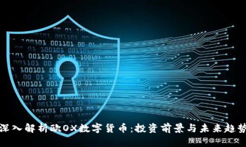 深入解析欧OX数字货币：投资前景与未来趋势