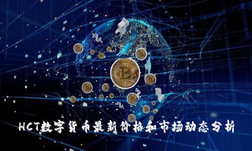 HCT数字货币最新价格和市场动态分析