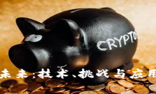 数字货币的未来：技术、挑战与应用的深度分析