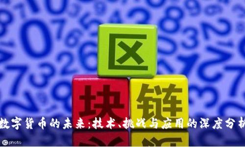 数字货币的未来：技术、挑战与应用的深度分析
