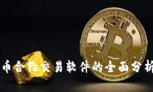 杭州数字货币合约交易软件的全面分析与选择指南