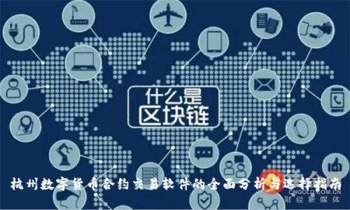 杭州数字货币合约交易软件的全面分析与选择指南