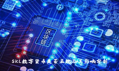 SKL数字货币是否正规及其影响分析