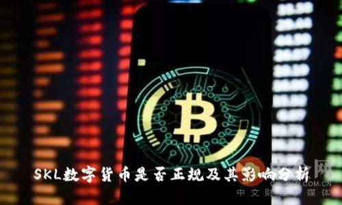 SKL数字货币是否正规及其影响分析
