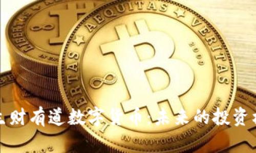 全面解析生财有道数字货币：未来的投资机遇与挑战