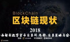 : 全面解析数字货币交易所