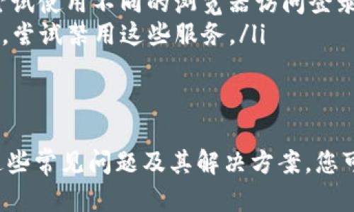 重新登录Tokenim的步骤
Tokenim 是一个流行的区块链或加密货币交易平台。重新登录的过程通常是用户在忘记密码、账户被锁定或者长时间未使用之后需要进行的操作。下面将详细介绍重新登录Tokenim的方法。

h4步骤一：访问Tokenim官方网站/h4
首先，确保您输入正确的Tokenim官方网站网址。这是再重新登录过程中非常关键的一步，确保您不会被引导到仿冒网站。

h4步骤二：点击“登录”按钮/h4
在网页的右上角或首页中，您会看到一个“登录”按钮。点击该按钮，将引导您进入登录界面。

h4步骤三：填写登录信息/h4
在登录界面，您需要输入已注册的电子邮件地址和密码。确保信息输入无误，以免无法登录。

h4步骤四：处理常见的登录问题/h4
如果您输入信息后无法登录，可能会遇到几种常见问题，例如：
ul
    listrong忘记密码：/strong点击“忘记密码”链接，按照指示接收重置密码的电子邮件。/li
    listrong账户锁定：/strong如果您的账户被锁定，您需要联系Tokenim的客服以恢复访问权限。/li
    listrong两步验证：/strong如果您启用了两步验证，您需要输入相应的验证码。/li
/ul

h4步骤五：登录成功/h4
一旦您成功输入正确的信息和完成任何必要的验证步骤，您将能够登录到Tokenim平台，开始交易或进行其他操作。

如何解决Tokenim的登录问题
在重新登录时，用户可能会遇到各种问题。以下是一些常见问题及其解决方案。

h4问题一：忘记密码怎么办？/h4
忘记密码是很多用户常见的问题。为了重置密码，您可以遵循下列步骤：
ol
    listrong访问登录页面：/strong在Tokenim的登录界面，您会看到一个“忘记密码”的链接。点击该链接。/li
    listrong输入邮箱地址：/strong系统会要求您输入与账户关联的电子邮件地址。输入后，点击“提交”。/li
    listrong检查邮箱：/strong稍等片刻，您应该会在您的邮箱中收到一封重置密码的电子邮件。/li
    listrong重置密码：/strong打开邮件并点击链接，按照提示重置密码。/li
    listrong重新登录：/strong使用新密码尝试登录。/li
/ol
如果在此过程遇到任何问题，建议联系Tokenim的客服以获取进一步的帮助。

h4问题二：账户被锁定怎么办？/h4
账户锁定通常是因为多次输入错误的密码或出于安全考虑而采取的安全措施。解决方法如下：
ol
    listrong查看锁定通知：/strong通常情况下，系统会通过电子邮件通知您账户锁定的原因。/li
    listrong联系支持团队：/strong您可以通过Tokenim的客户支持渠道，提交一份请求，说明情况并请求解锁。/li
    listrong身份验证：/strong为了验证身份，您可能需要提供额外的资料，例如身份证明文件等。/li
    listrong等待处理：/strong一旦提交请求，您可能需要等待一些时间以便客服团队处理。/li
/ol
请记住，在未来使用账户时，确保记录下您的登录信息，以避免类似问题再次发生。

h4问题三：启用了两步验证后无法登录/h4
如果您在Tokenim上启用了两步验证，而在登录时无法接受验证码，您可以采取以下措施：
ol
    listrong检查手机设置：/strong确保您的手机能够接收验证码短信或推送通知，并且应用没有被误删。/li
    listrong使用备用方法：/strong通常，Tokenim会提供备用的验证码生成工具，如谷歌身份验证器。确保您可以访问该工具。/li
    listrong联系客服支持：/strong若以上步骤都无法解决问题，您可以直接联系Tokenim的客服以获取帮助。/li
    listrong更换设备：/strong如果您更换了手机，请确保您已经移动了两步验证的设置。/li
/ol
通过这些步骤，大部分用户都能够顺利解决两步验证的问题，重新登录账户。

h4问题四：网络问题与登录失败/h4
有时候，网络问题可能导致登录失败。对此，您可以尝试以下解决方法：
ol
    listrong检查网络连接：/strong确保您的设备连接到互联网，尝试通过浏览器访问其他网站来测试连接。/li
    listrong重启设备：/strong有时候，重启路由器或设备可以解决网络问题。/li
    listrong尝试不同的浏览器：/strong有些浏览器可能与Tokenim不兼容，尝试使用不同的浏览器访问登录页面。/li
    listrong禁用VPN或代理：/strong如果您使用VPN或代理，可能会影响登录。尝试禁用这些服务。/li
/ol
一旦网络问题解决，您应该能够成功登录Tokenim。

总结来说，重新登录Tokenim的过程虽简单，但可能会遇到各种问题。通过了解这些常见问题及其解决方案，您可以有效地管理您的账户，确保顺利使用该平台的服务。