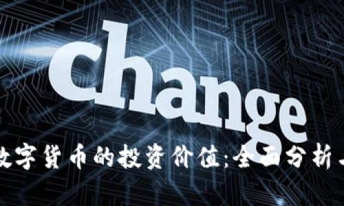 如何判断数字货币的投资价值：全面分析与实用技巧