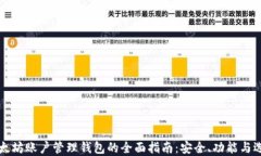 以太坊账户管理钱包的全
