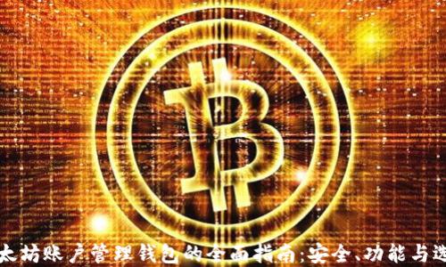 
以太坊账户管理钱包的全面指南：安全、功能与选择