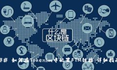 ## 如何在Tokenim中配置FTM链