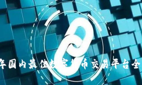 2023年国内最佳数字货币交易平台全面分析