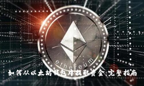 如何从以太坊钱包中提取资金：完整指南