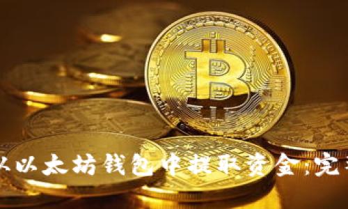 如何从以太坊钱包中提取资金：完整指南