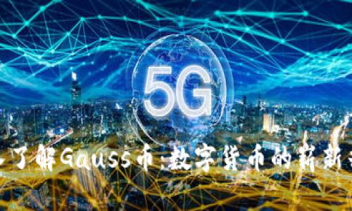 深入了解Gauss币：数字货币的崭新兴起