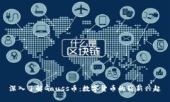 深入了解Gauss币：数字货币
