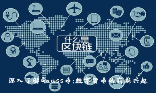 深入了解Gauss币：数字货币的崭新兴起