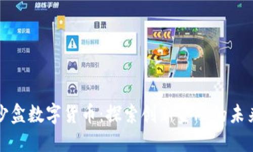 沙盒数字货币：探索创新金融的未来