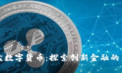 沙盒数字货币：探索创新金融的未来