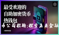 青岛数字货币公司招聘：