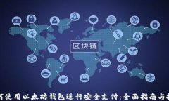 如何使用以太坊钱包进行