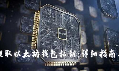 如何安全提取以太坊钱包私钥：详细指南与注意事项