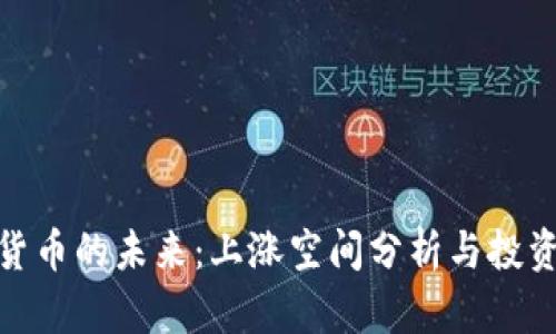 数字货币的未来：上涨空间分析与投资建议