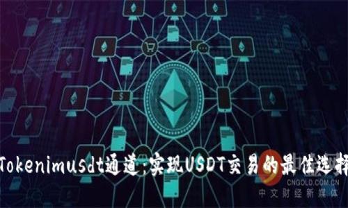 Tokenimusdt通道：实现USDT交易的最佳选择