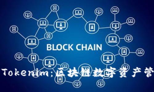 狐狸钱包与Tokenim:区块链数字资产管理的双子星