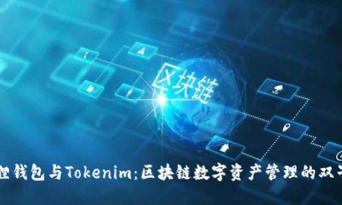 狐狸钱包与Tokenim:区块链数字资产管理的双子星