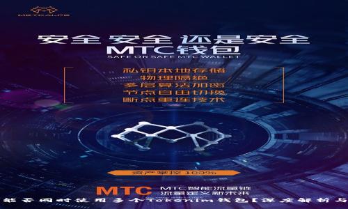 一个手机能否同时使用多个Tokenim钱包？深度解析与实用建议