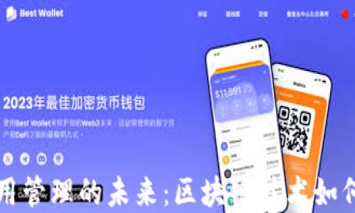
数字货币与信用管理的未来：区块链技术如何重塑金融体系