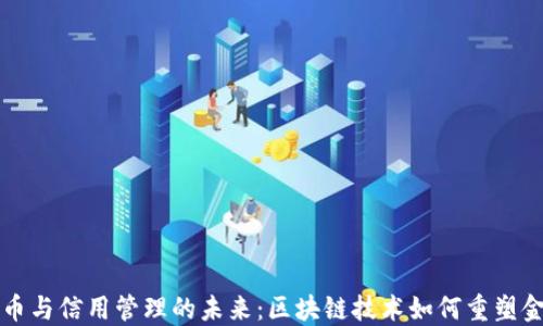 
数字货币与信用管理的未来：区块链技术如何重塑金融体系