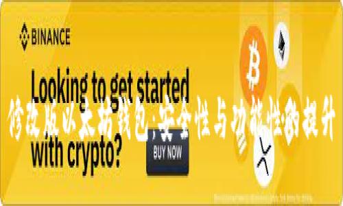 修改版以太坊钱包：安全性与功能性的提升