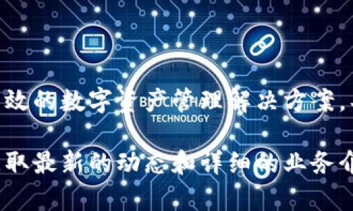 Tokenim是一家专注于区块链和加密货币相关服务的公司，致力于为用户提供安全、高效的数字资产管理解决方案。具体的公司信息以及它的业务模式、市场定位和发展动向等可能会随着时间有所变化。

如需更详细的信息或特定的问询，建议查看Tokenim的官方网站或相关新闻报道，以获取最新的动态和详细的业务介绍。