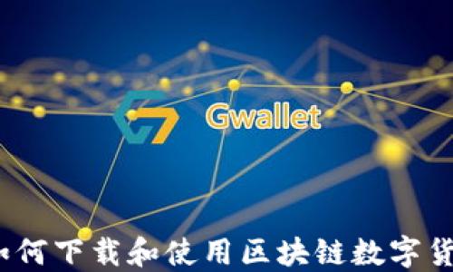 
最全指南：如何下载和使用区块链数字货币交易平台