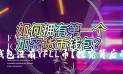 为什么Tokenim钱包没有YFL