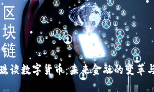 董明珠谈数字货币：未来金融的变革与机遇