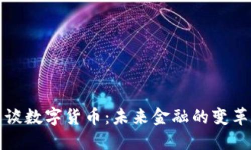 董明珠谈数字货币：未来金融的变革与机遇