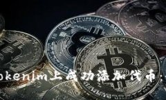 如何在Tokenim上成功添加代