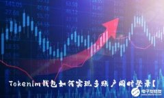 Tokenim钱包如何实现多账户