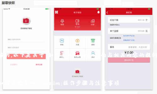 好的，以下是关于“如何导入Tokenim”的与相关内容的提纲。



如何高效导入Tokenim：操作步骤与注意事项