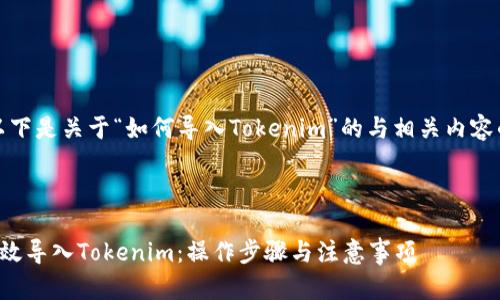 好的，以下是关于“如何导入Tokenim”的与相关内容的提纲。



如何高效导入Tokenim：操作步骤与注意事项