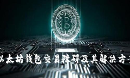 以太坊钱包交易障碍及其解决方案