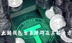 以太坊钱包交易障碍及其
