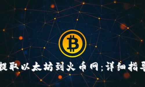如何通过TP钱包提取以太坊到火币网：详细指导与常见问题解答