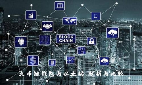 火币链钱包与以太坊：分析与比较