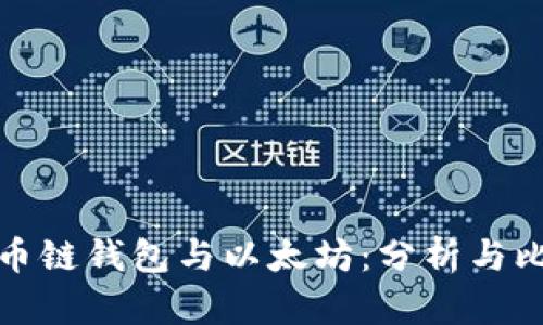 火币链钱包与以太坊：分析与比较